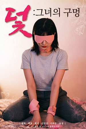 덫 : 그녀의 구멍