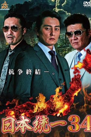 日本統一３４