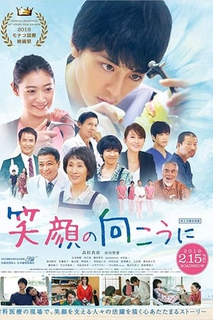 笑顔の向こうに