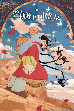 穹庐下的魔女
