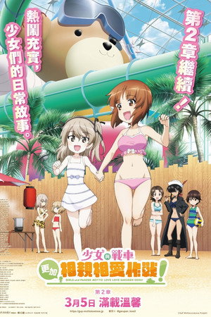 ガールズ＆パンツァー　もっとらぶらぶ作戦です！　第2幕