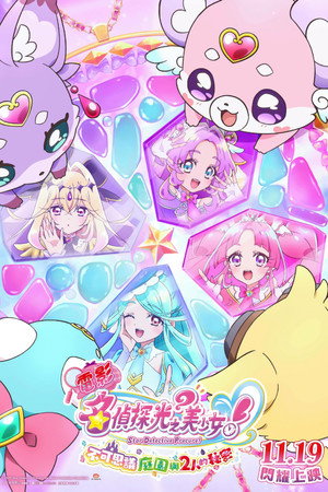 映画名探偵プリキュア！ ⠀不思議な庭と2人の秘密