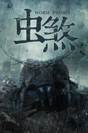 虫煞