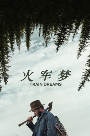 火车梦