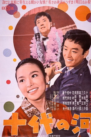 十代の河
