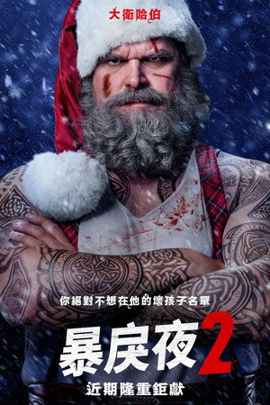 暴力之夜2