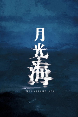 月光海