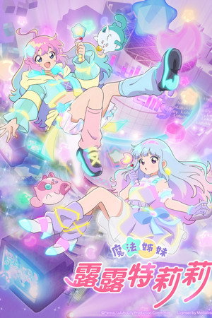 魔法姐妹露露和莉莉