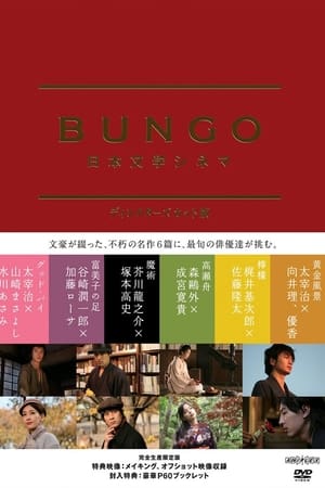 BUNGO -日本文学电影-