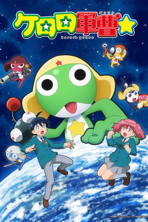ケロロ軍曹☆