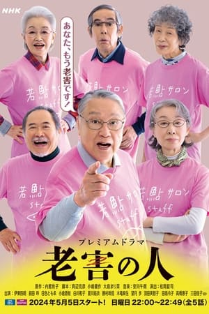 老害之人