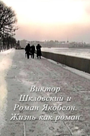 Виктор Шкловский и Роман Якобсон. Жизнь как роман