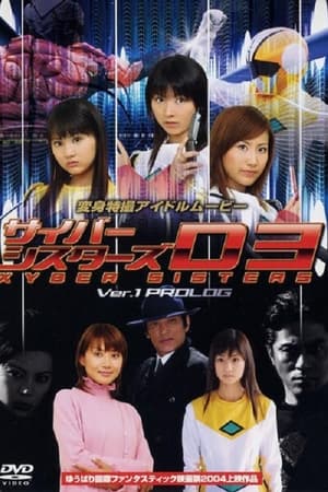 サイバーシスターズ version1 プロローグ