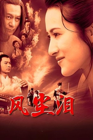 风尘泪