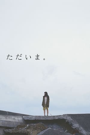 ただいま。