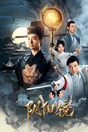 阴阳镜
