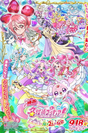 映画名探偵プリキュア！ ⠀不思議な庭と2人の秘密