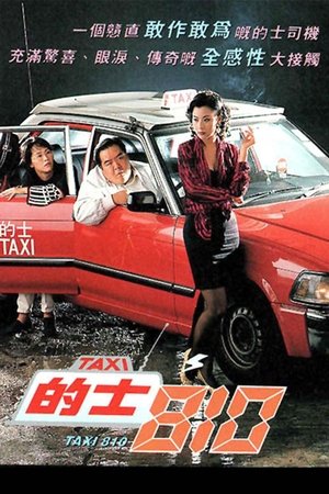 的士810