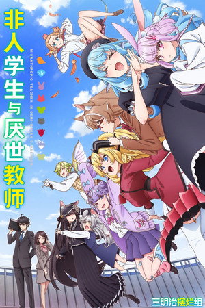 非人学生与厌世教师