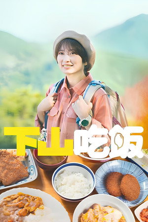 下山饭