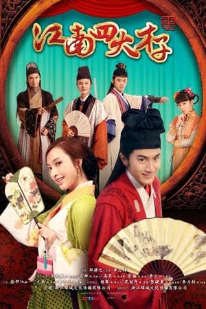 江南四大才子