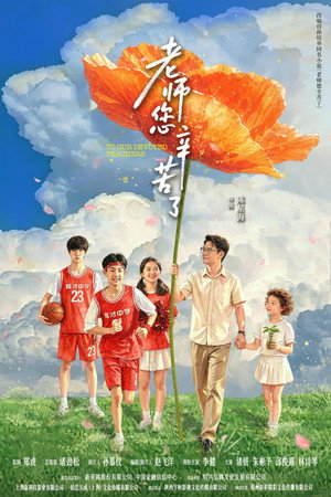 老师您辛苦了