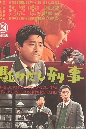 駈けだし刑事