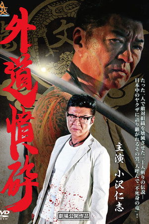 外道憤砕