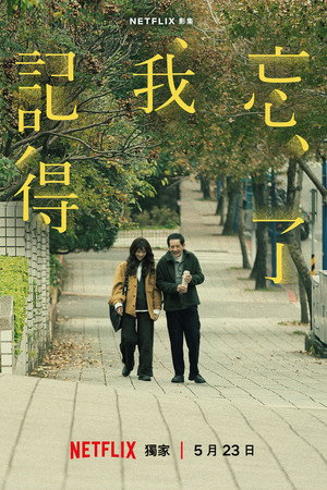 忘了我记得