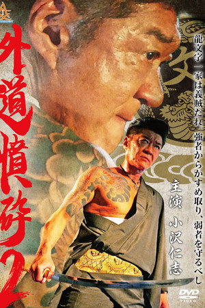 外道憤砕２