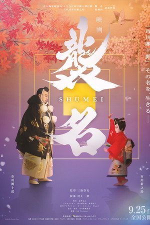 襲名