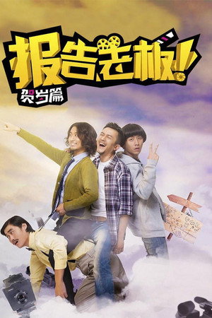 报告老板！贺岁篇 豪言壮旅