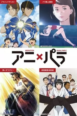 Animation x Paralympic：谁是你的英雄？
