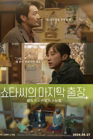 쇼타씨의 마지막 출장