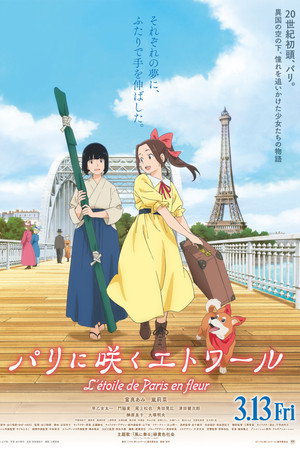 パリに咲くエトワール
