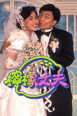 柠檬丈夫