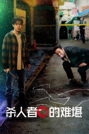 杀人者的难堪