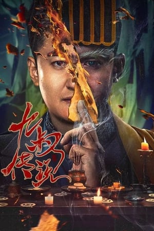 九叔传说