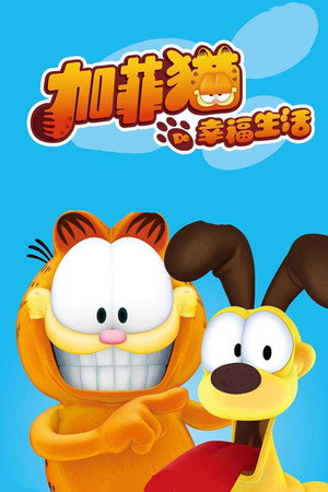 加菲猫的幸福生活
