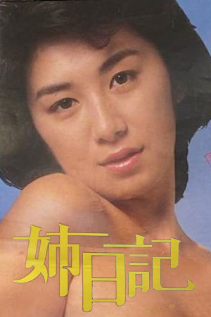 姐姐的日记