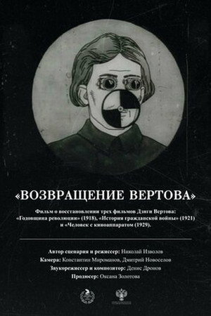 Возвращение Вертова