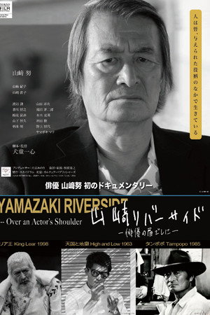 山﨑リバーサイド - 俳優の肩ごしに -