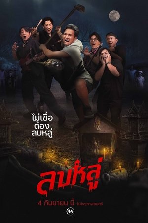 ลบหลู่