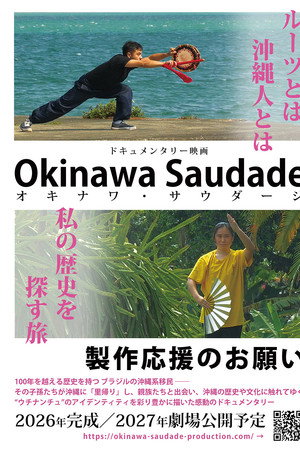 オキナワ・サウダージ