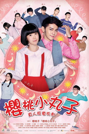 樱桃小丸子