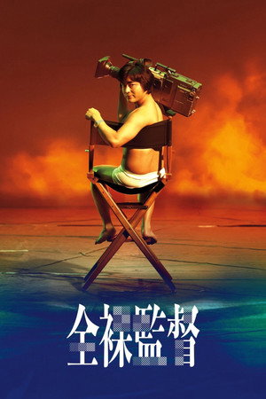 全裸导演