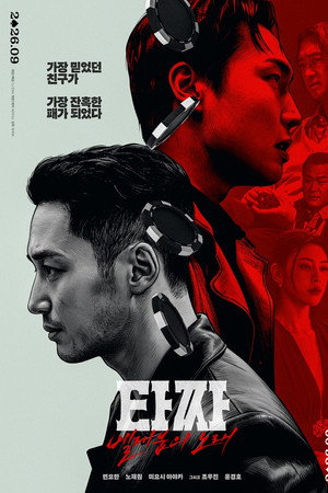 타짜: 벨제붑의 노래