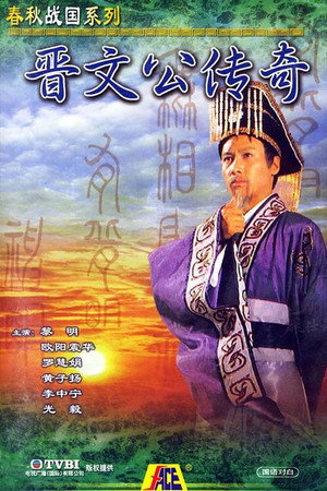 晋文公传奇