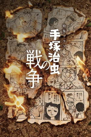 手塚治虫の戦争