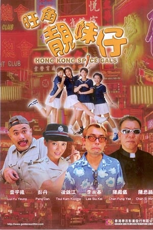 旺角靓妹仔